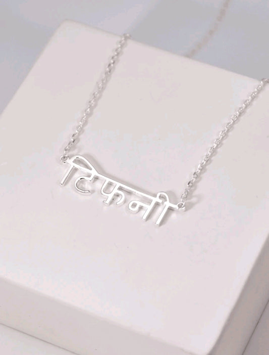 Hindi (Sanskrit) Name Necklace,Stainless Steel[MJ012]